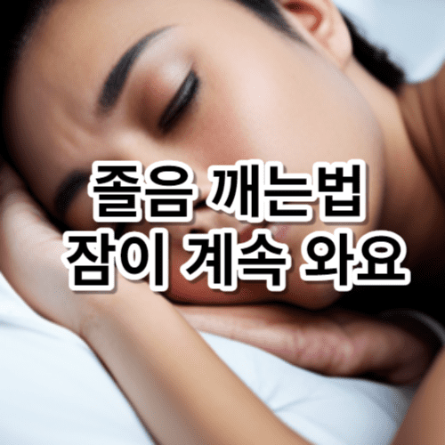 졸음 깨는법 잠이 계속 와요