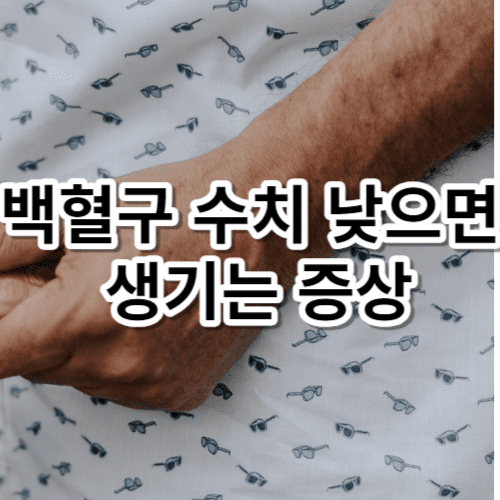 백혈구 수치 낮으면 생기는 증상