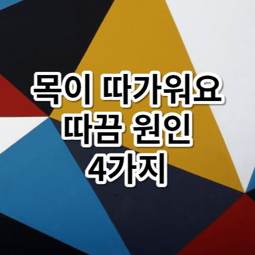 목이 따가워요 따끔 원인 4가지