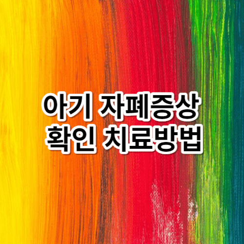 아기 자폐증상 확인 치료방법