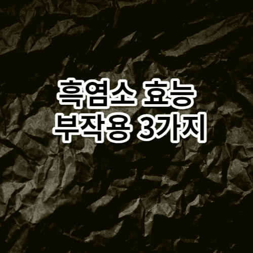 흑염소 효능 부작용 3가지