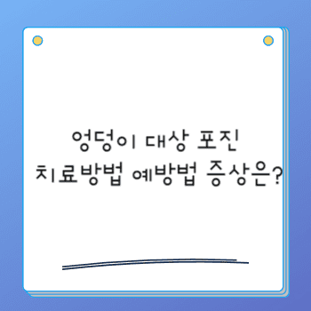 엉덩이 대상 포진 치료방법 예방법 증상은?