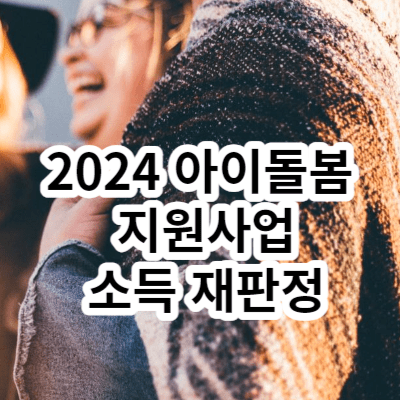 2024 아이돌봄 지원사업 소득 재판정