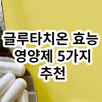 글루타치온 효능과 영양제 5가지 추천