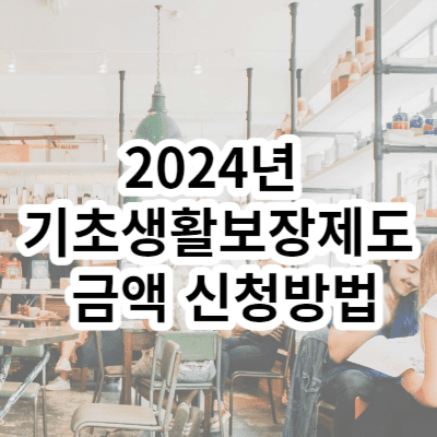 2024년 기초생활보장제도 금액 신청방법