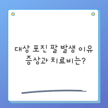 대상 포진 팔 발생 이유 증상과 치료비는?