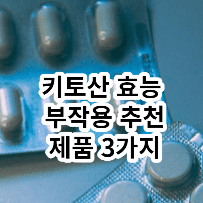 키토산 효능 부작용 추천 제품 3가지