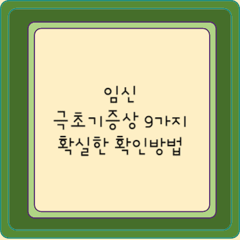 임신 극초기증상 9가지 확실한 확인방법