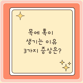 목에 혹이 생기는 이유 3가지 증상은?