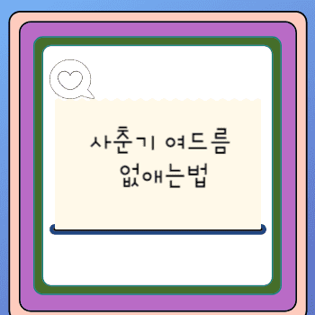 사춘기 여드름 없애는법