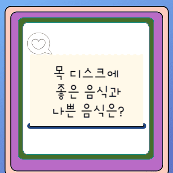 목 디스크에 좋은 음식과 나쁜 음식은?