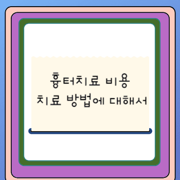 흉터치료 비용 치료 방법에 대해서