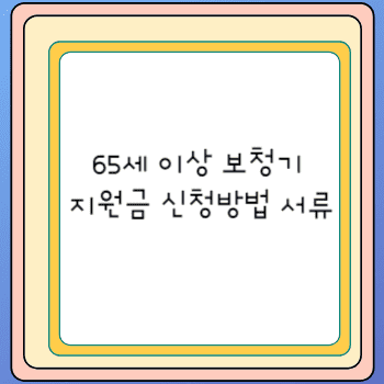 65세 이상 보청기 지원금 신청방법 서류