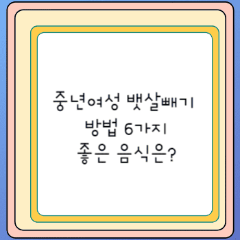 중년여성 뱃살빼기 방법 6가지 좋은 음식은?