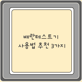 배란테스트기 사용법 추천 3가지