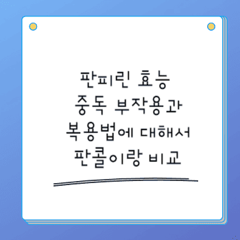 판피린 효능 중독 부작용과 복용법에 대해서 판콜이랑 비교