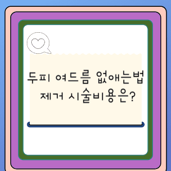 두피 여드름 없애는법 제거 시술비용은?