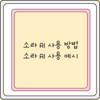 소라 AI 사용 방법 소라 AI 사용 예시