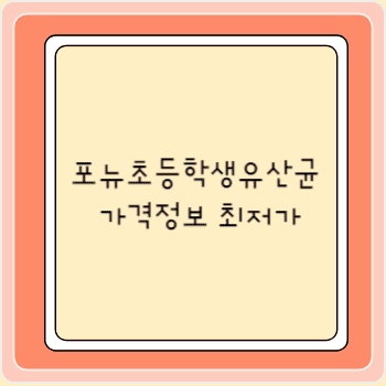 포뉴초등학생유산균 가격정보 최저가