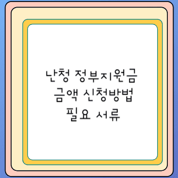 난청 정부지원금 금액 신청방법 필요 서류