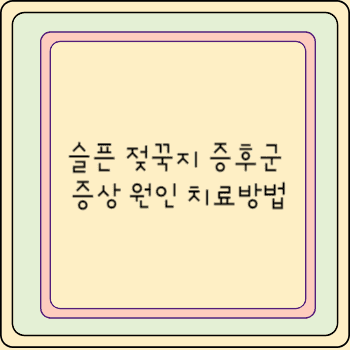 슬픈 젖꾹지 증후군 증상 원인 치료방법