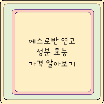 에스로반 연고 성분 효능 가격 알아보기