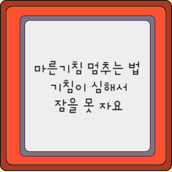 마른기침 멈추는 법 기침이 심해서 잠을 못 자요