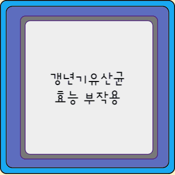 갱년기유산균효능 부작용