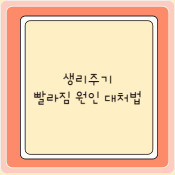 생리주기 빨라짐 원인 대처법