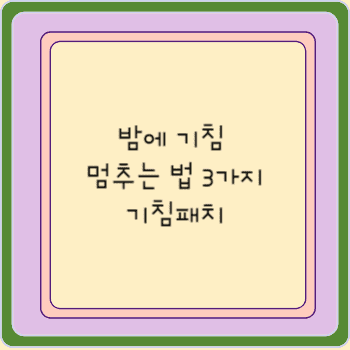 밤에 기침 멈추는 법 3가지 기침패치 