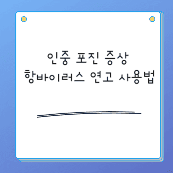 인중 포진 증상 항바이러스 연고 사용법