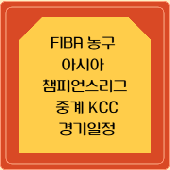 FIBA 농구 아시아 챔피언스리그 중계 KCC 경기일정 아시아 챔피언 대항전 대진표 출전선수 명단 8강 4강 결승전 결과 하이라이트