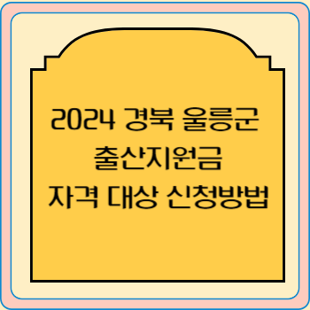 2024 경북 울릉군 출산지원금 자격 대상 신청방법