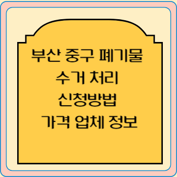 부산 중구 폐기물 수거 처리 신청방법 가격 업체 정보