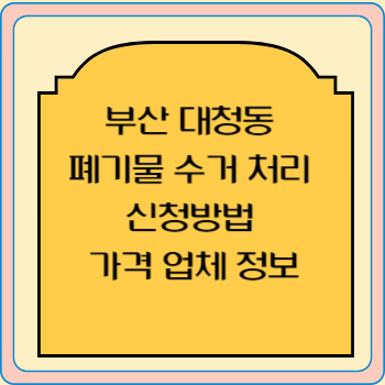 부산 대청동 폐기물 수거 처리 신청방법 가격 업체 정보