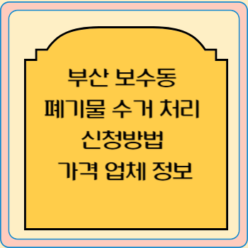 부산 보수동 폐기물 수거 처리 신청방법 가격 업체 정보