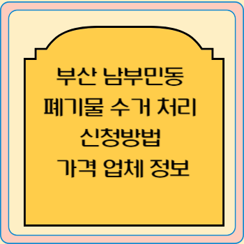 부산 남부민동 폐기물 수거 처리 신청방법 가격 업체 정보