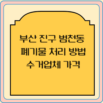 부산 진구 범천동 폐기물 처리 방법 수거업체 가격