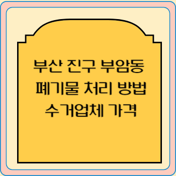 부산 진구 부암동 폐기물 처리 방법 수거업체 가격