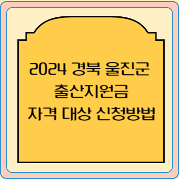 2024 경북 울진군 출산지원금 자격 대상 신청방법