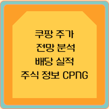 쿠팡 주가 전망 분석 배당 실적 주식 정보 CPNG