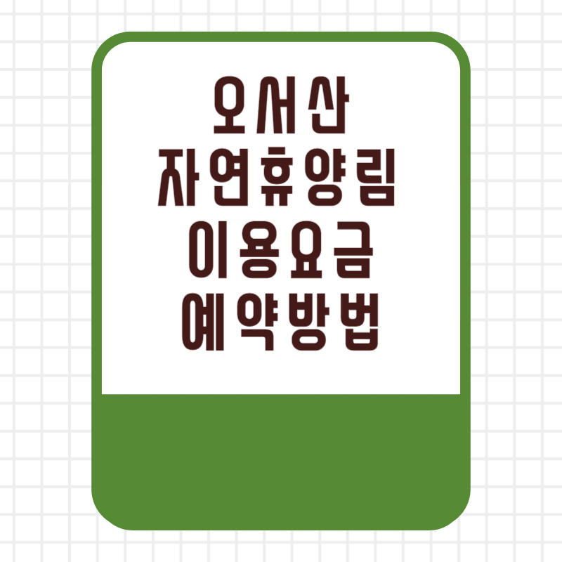 국립 오서산 자연휴양림 이용요금 이용료 할인 선착순 추첨 우선제 예약 방법 사이트