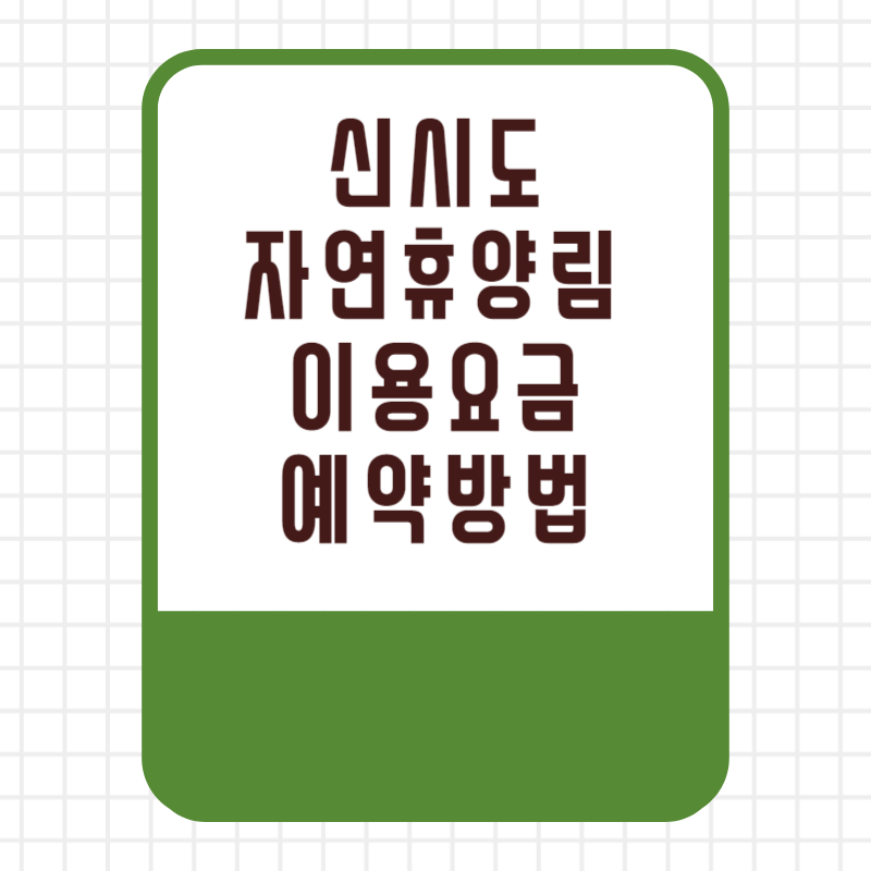 국립 신시도 자연휴양림 이용요금 이용료 할인 선착순 추첨 우선제 예약 방법 사이트