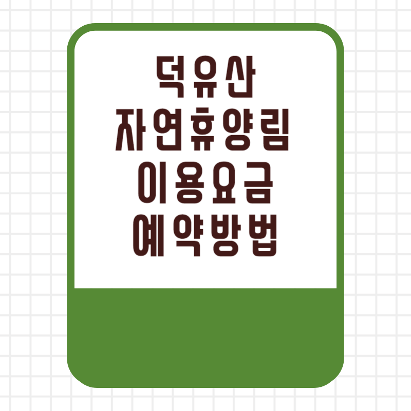 국립 덕유산 자연휴양림 이용요금 이용료 할인 선착순 추첨 우선제 예약 방법 사이트