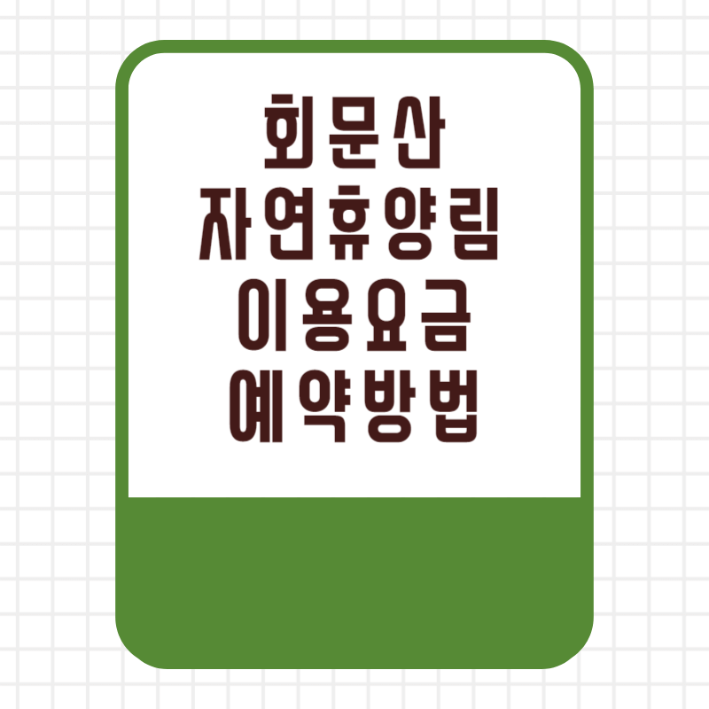 국립 회문산 자연휴양림 이용요금 이용료 할인 선착순 추첨 우선제 예약 방법 사이트