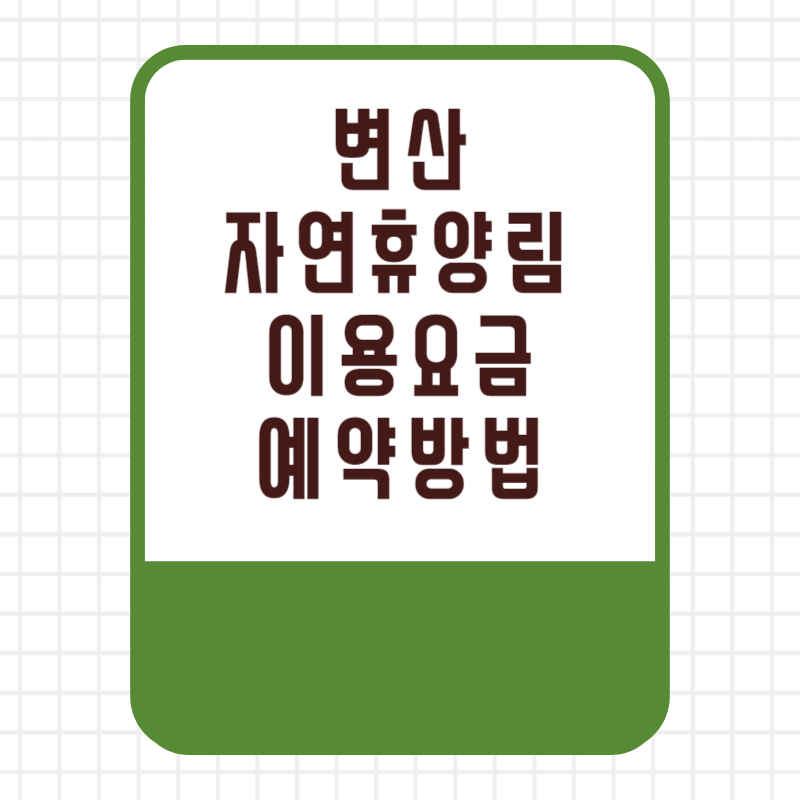 국립 변산 자연휴양림 이용요금 이용료 할인 선착순 추첨 우선제 예약 방법 사이트