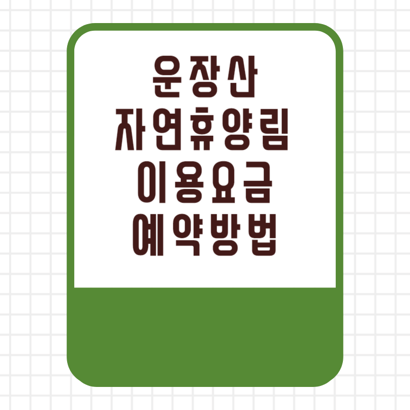 국립 운장산 자연휴양림 이용요금 이용료 할인 선착순 추첨 우선제 예약 방법 사이트