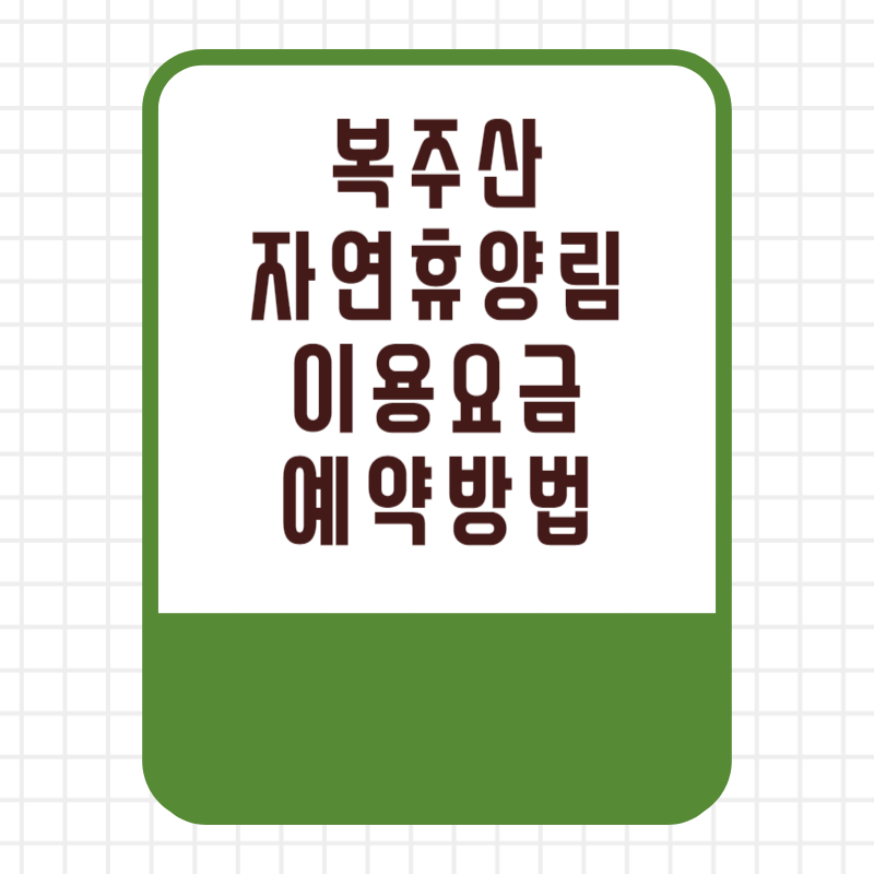 국립 복주산 자연휴양림 이용요금 이용료 할인 선착순 추첨 우선제 예약 방법 사이트