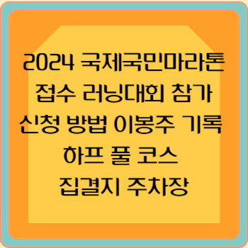 2024 국제국민마라톤 접수 러닝대회 참가 신청 방법 이봉주 기록 하프 풀 코스 집결지 주차장