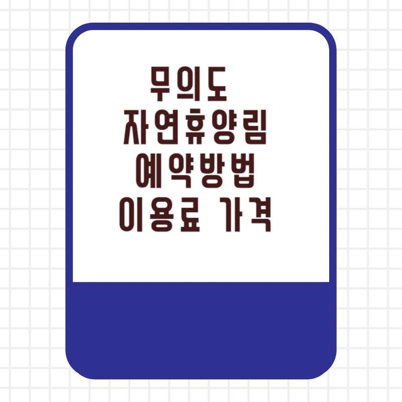 국립 무의도 자연휴양림 이용요금 이용료 할인 선착순 추첨 우선제 예약 방법 사이트